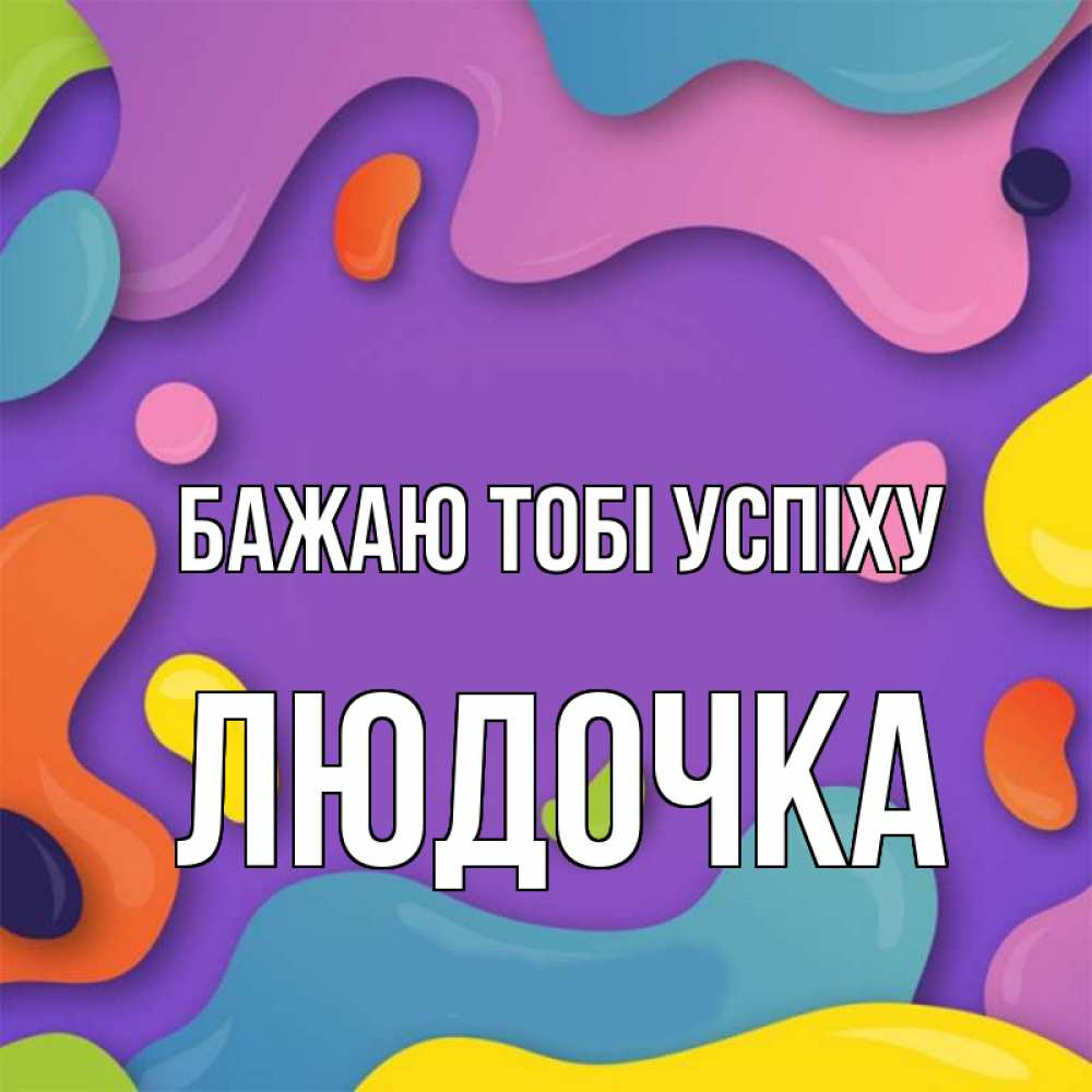 Открытка на каждый день з підписом, Людочка Бажаю тобі успіху абстрактное что то Прикольна листівка з побажанням онлайн скачати безкоштовно 