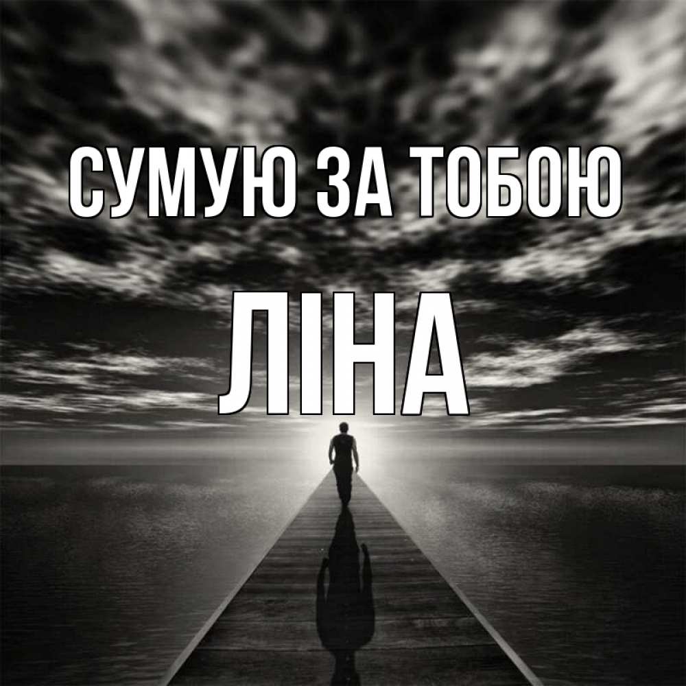Открытка на каждый день з підписом, Ліна Сумую за тобою к тебе Прикольна листівка з побажанням онлайн скачати безкоштовно 