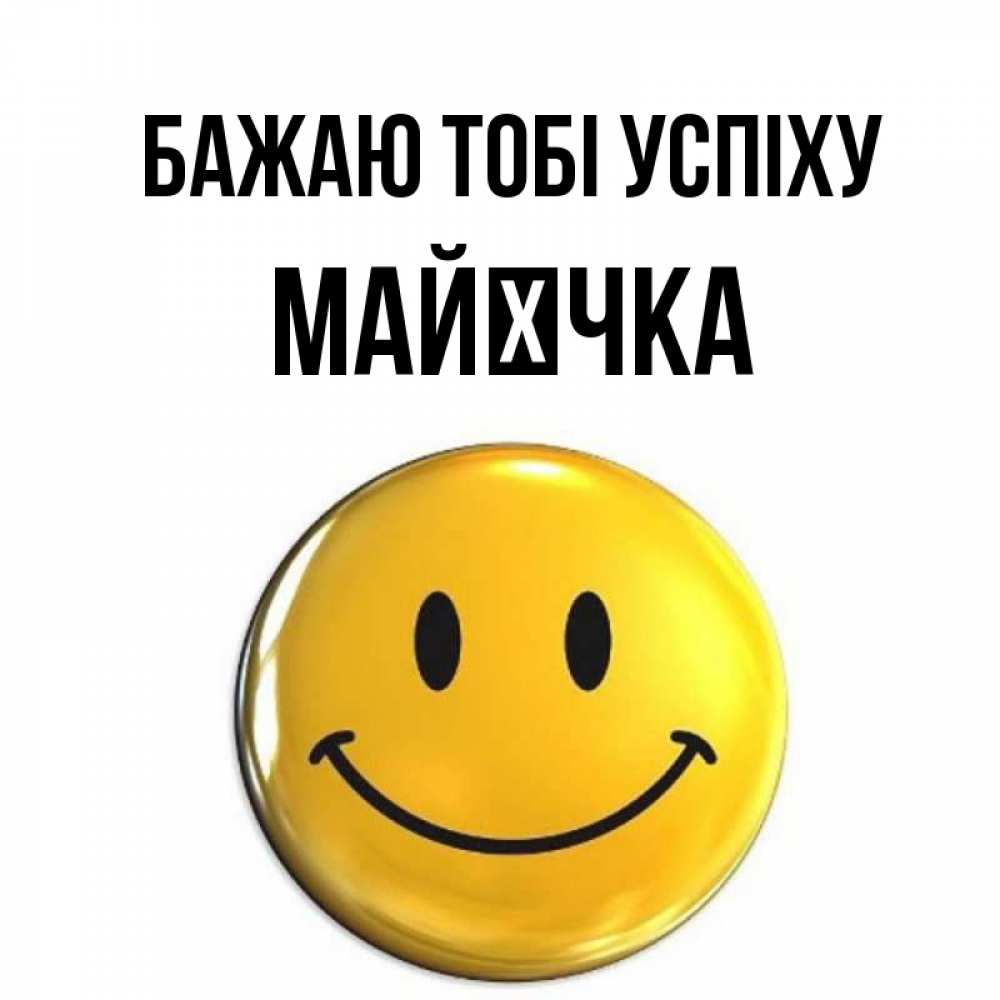 Открытка на каждый день з підписом, Майєчка Бажаю тобі успіху для поднятия настроения открытки на каждый день Прикольна листівка з побажанням онлайн скачати безкоштовно 