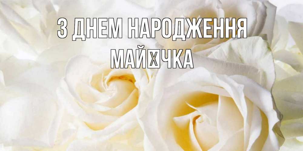 Открытка на каждый день з підписом, Майєчка З Днем народження открыточки на день рождения любимым Прикольна листівка з побажанням онлайн скачати безкоштовно 