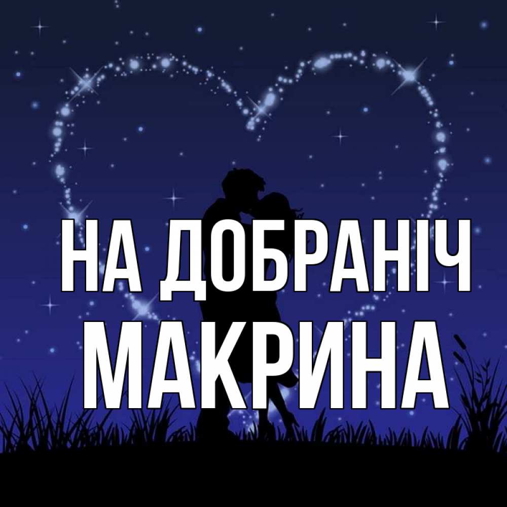 Открытка на каждый день з підписом, Макрина На добраніч сладких снов Прикольна листівка з побажанням онлайн скачати безкоштовно 