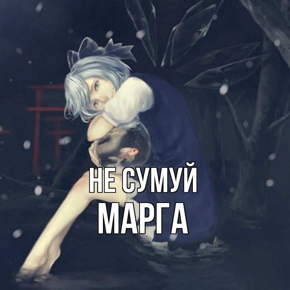 Открытка на каждый день з підписом, Марга Не сумуй девушка и рыбка в аквариуме Прикольна листівка з побажанням онлайн скачати безкоштовно 
