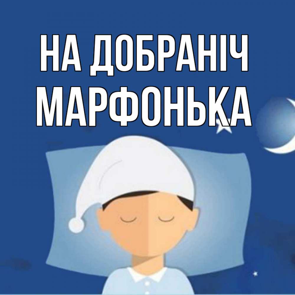 Открытка на каждый день з підписом, Марфонька На добраніч подушка и шапочка Прикольна листівка з побажанням онлайн скачати безкоштовно 