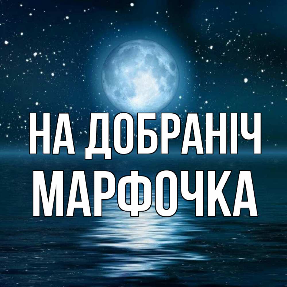 Открытка на каждый день з підписом, Марфочка На добраніч звезды Прикольна листівка з побажанням онлайн скачати безкоштовно 