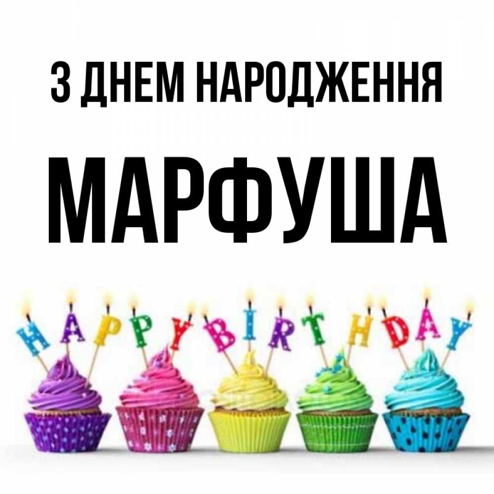 Открытка на каждый день з підписом, Марфуша З Днем народження открытка ко дню рождения с разноцветными вкусняшками Прикольна листівка з побажанням онлайн скачати безкоштовно 