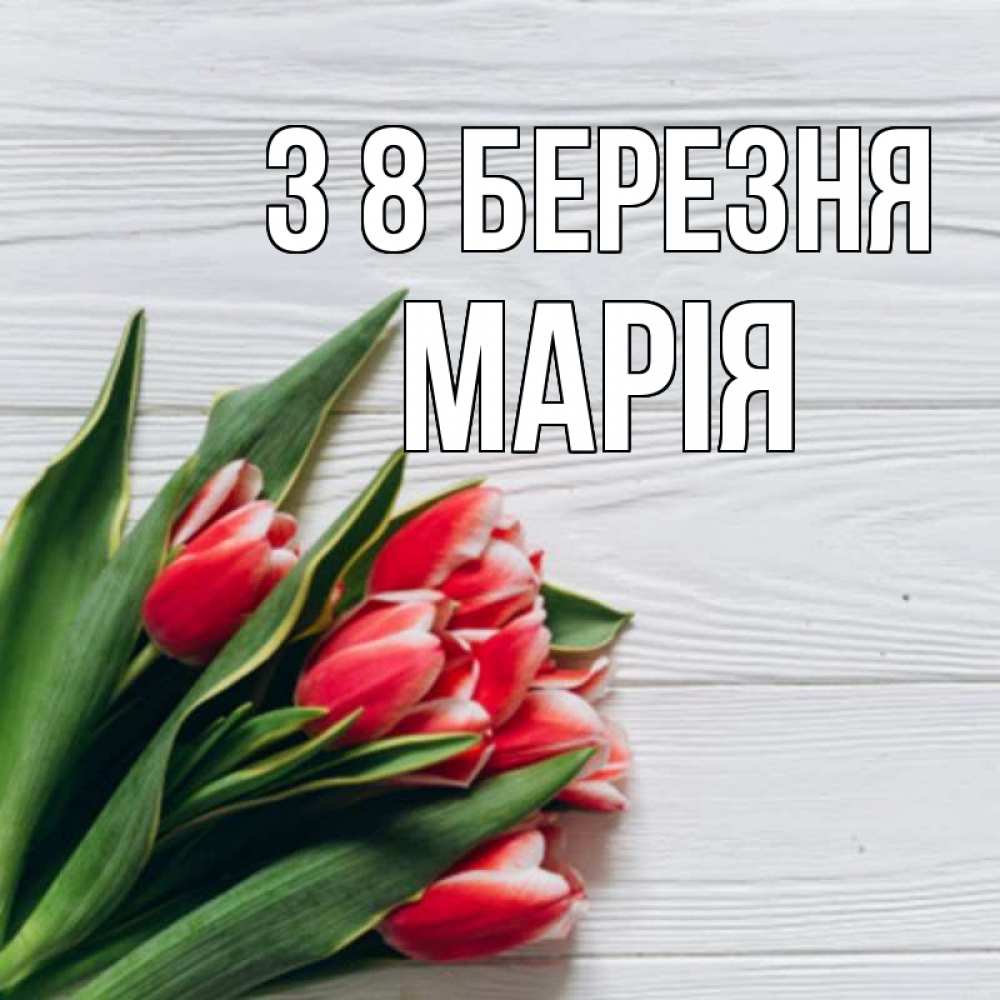 Открытка на каждый день з підписом, Марія З 8 БЕРЕЗНЯ весна 2 Прикольна листівка з побажанням онлайн скачати безкоштовно 