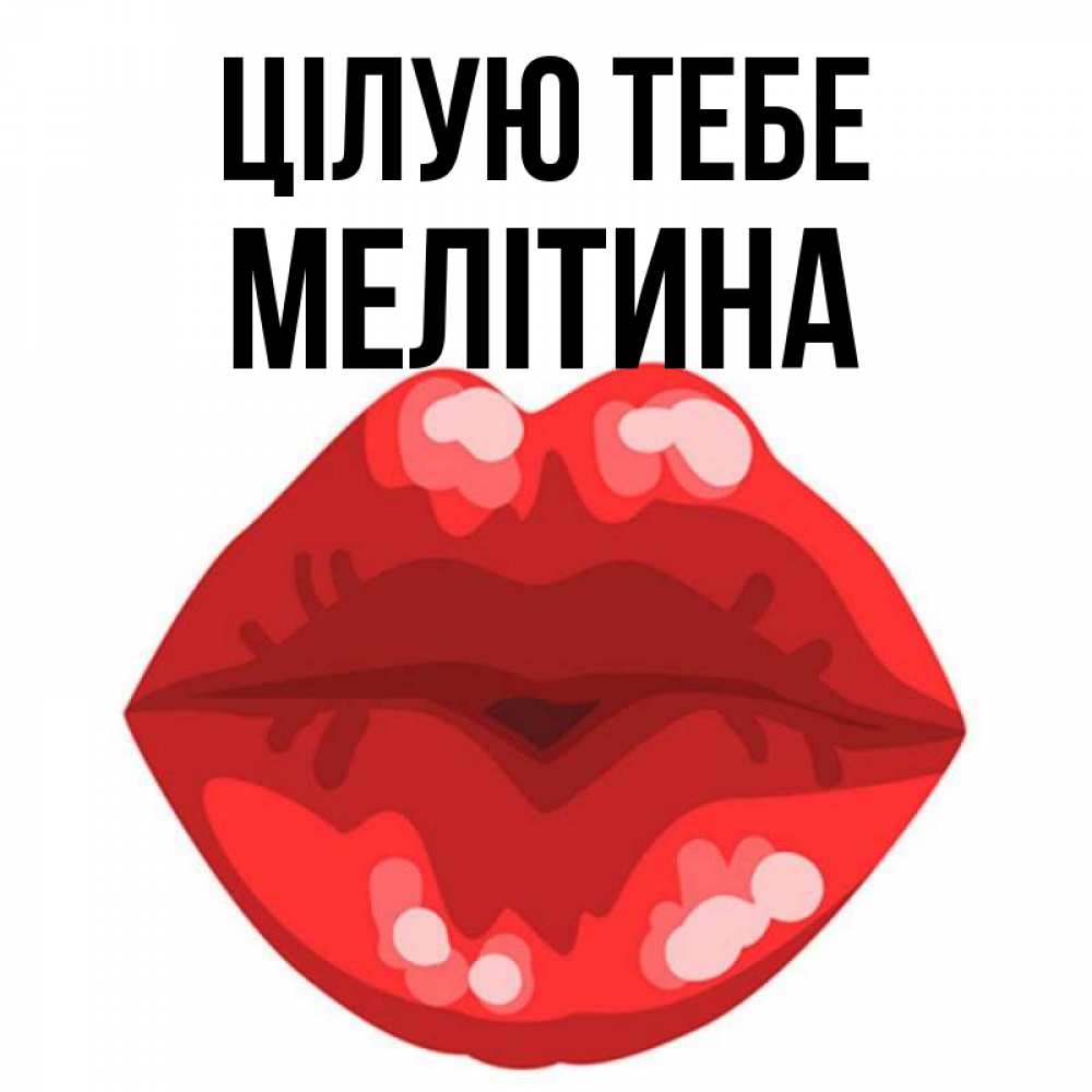 Открытка на каждый день з підписом, Мелітина Цілую тебе отправить открытку с поцелуем бесплатно и скачать для парня Прикольна листівка з побажанням онлайн скачати безкоштовно 
