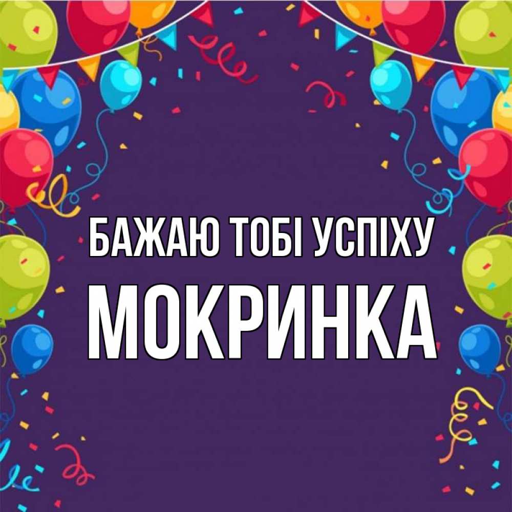 Открытка на каждый день з підписом, Мокринка Бажаю тобі успіху шары Прикольна листівка з побажанням онлайн скачати безкоштовно 