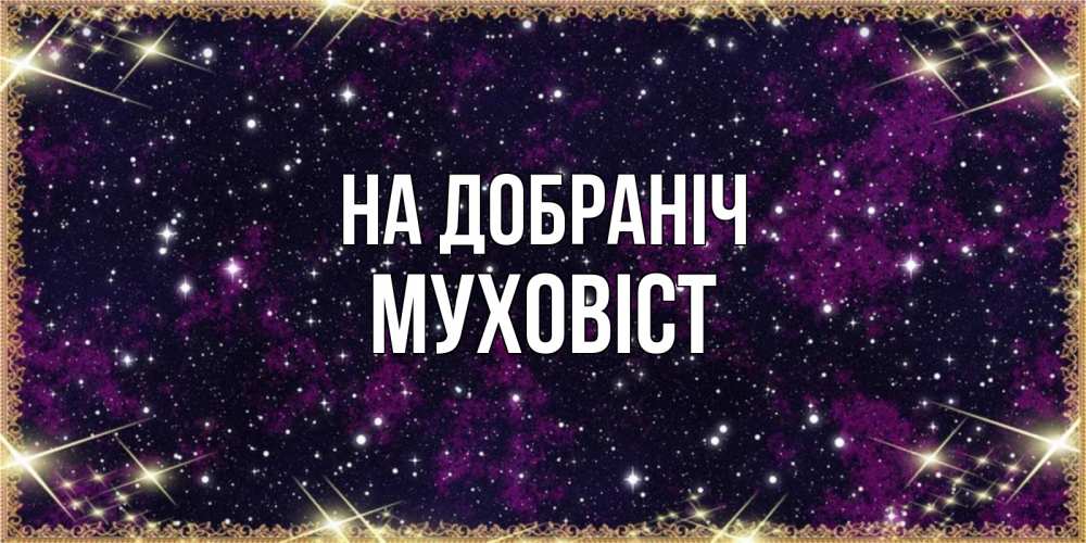 Открытка на каждый день з підписом, Муховіст На добраніч хорошего сна Прикольна листівка з побажанням онлайн скачати безкоштовно 