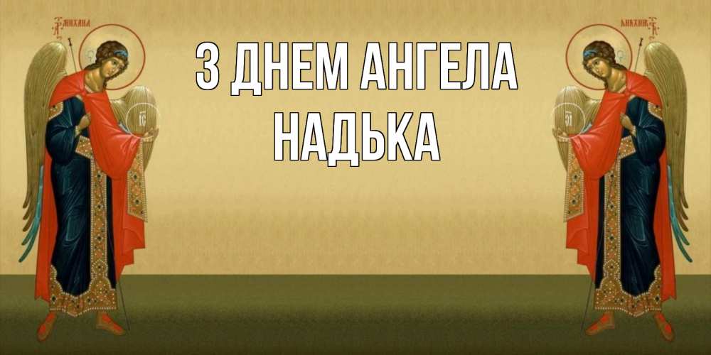 Открытка на каждый день з підписом, Надька З Днем ангела христианство, праздники, день ангела Прикольна листівка з побажанням онлайн скачати безкоштовно 