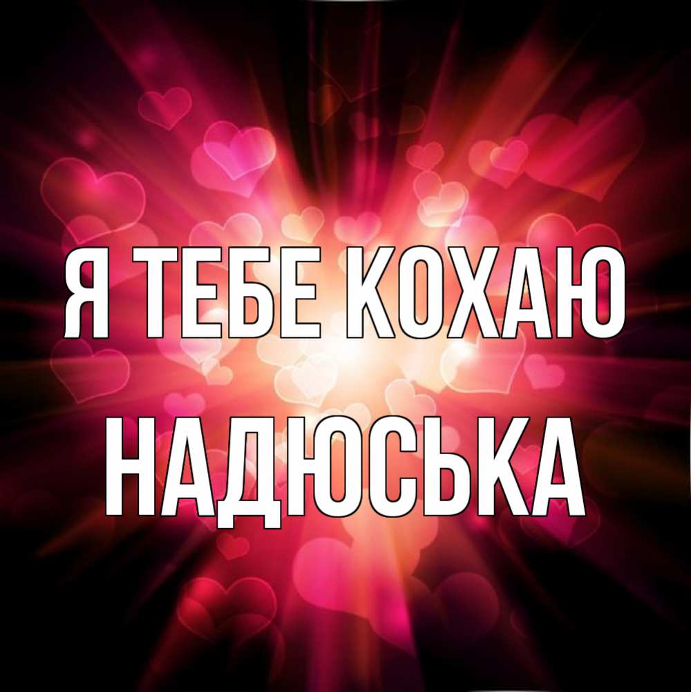 Открытка на каждый день з підписом, Надюська Я тебе кохаю рамочка 1 Прикольна листівка з побажанням онлайн скачати безкоштовно 