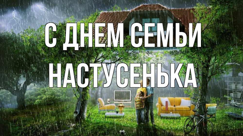 Открытка на каждый день з підписом, Настусенька С днем семьи с днем семьи Прикольна листівка з побажанням онлайн скачати безкоштовно 