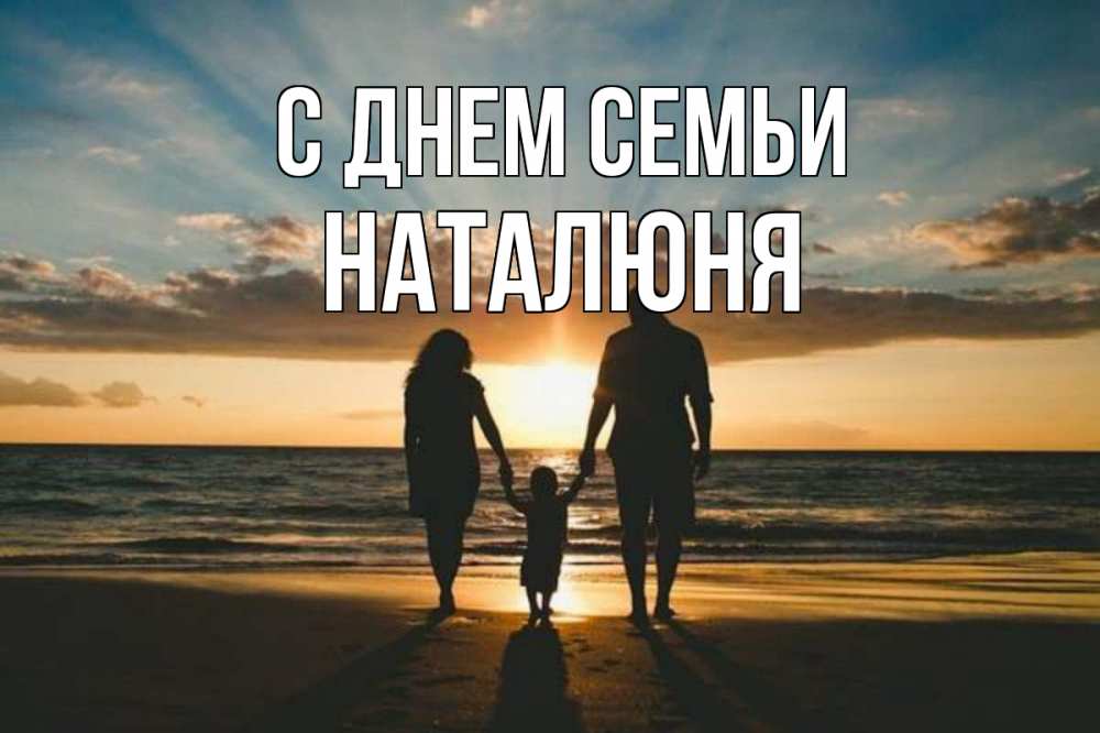 Открытка на каждый день з підписом, Наталюня С днем семьи Море, пляж, закат, семья Прикольна листівка з побажанням онлайн скачати безкоштовно 