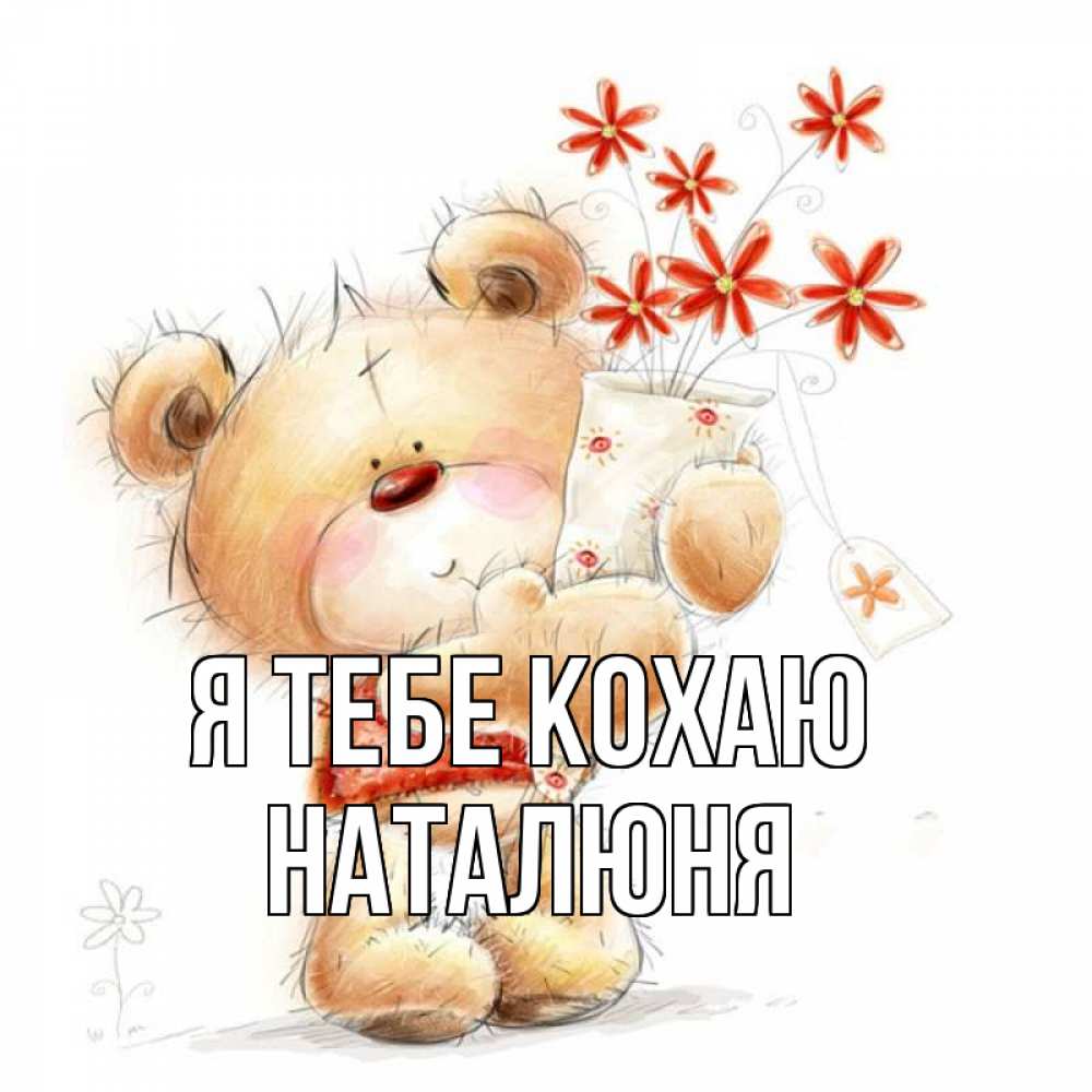 Открытка на каждый день з підписом, Наталюня Я тебе кохаю рисунок Прикольна листівка з побажанням онлайн скачати безкоштовно 