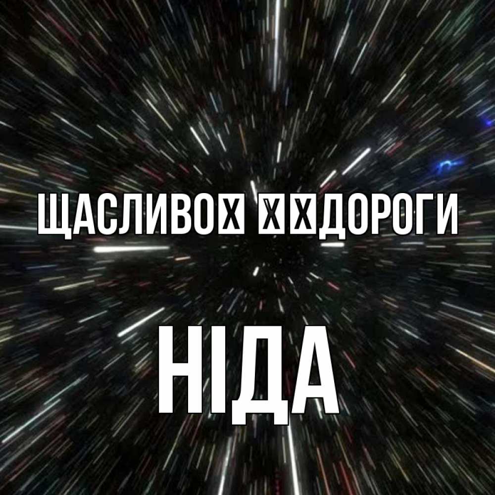 Открытка на каждый день з підписом, Ніда Щасливої ​​дороги туннель Прикольна листівка з побажанням онлайн скачати безкоштовно 