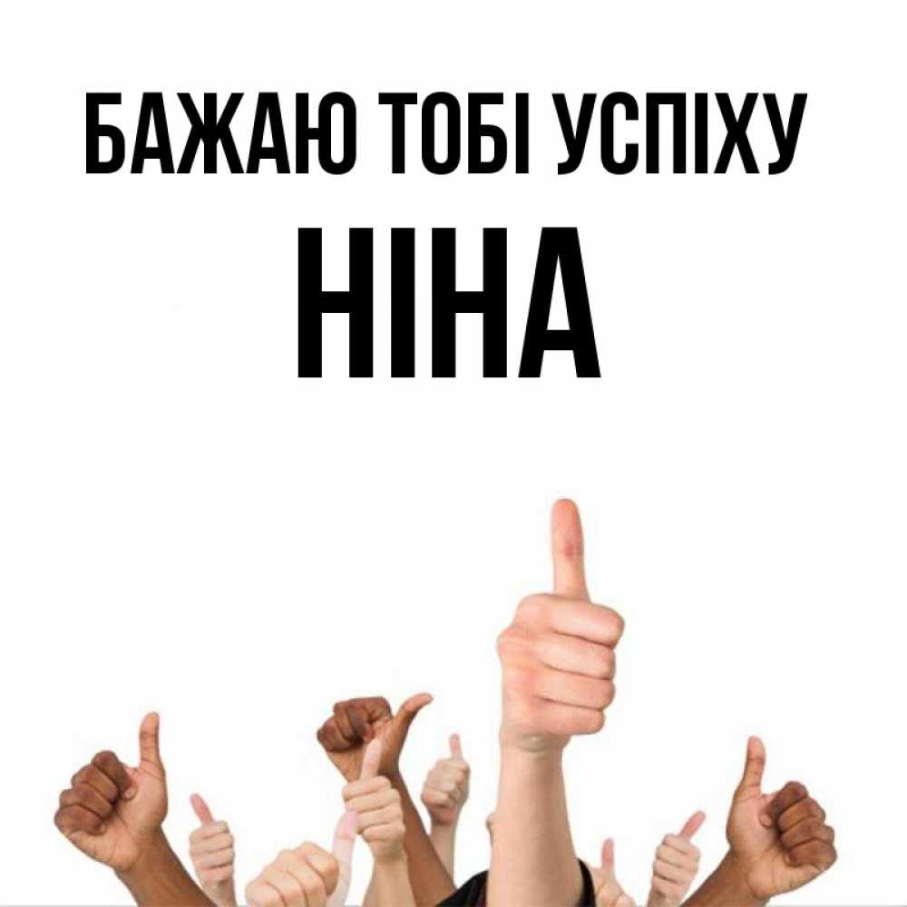Открытка на каждый день з підписом, Ніна Бажаю тобі успіху молодцом Прикольна листівка з побажанням онлайн скачати безкоштовно 