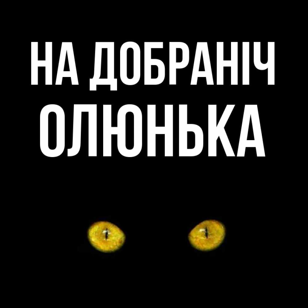 Открытка на каждый день з підписом, Олюнька На добраніч сладких снов бесстрашный мой дружочек Прикольна листівка з побажанням онлайн скачати безкоштовно 