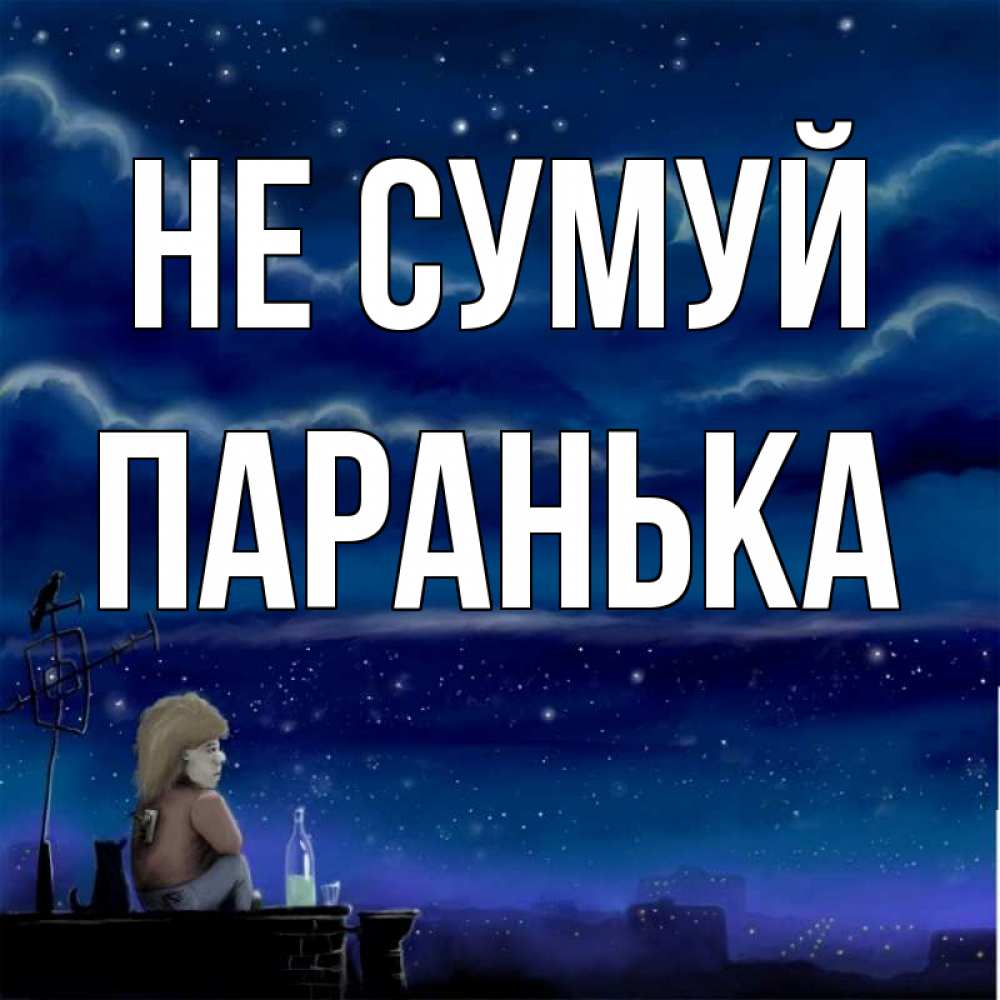 Открытка на каждый день з підписом, Паранька Не сумуй город с крыши Прикольна листівка з побажанням онлайн скачати безкоштовно 
