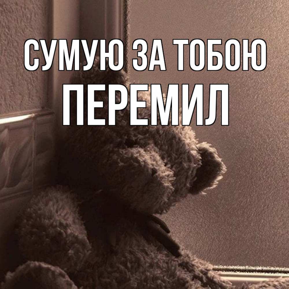 Открытка на каждый день з підписом, Перемил Сумую за тобою скучаем тут Прикольна листівка з побажанням онлайн скачати безкоштовно 