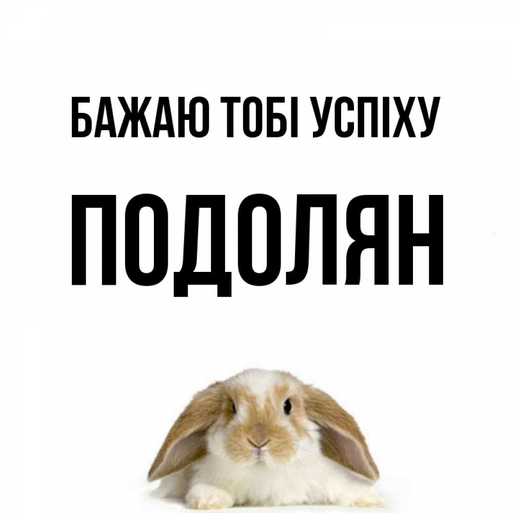 Открытка на каждый день з підписом, Подолян Бажаю тобі успіху открытки с произвольным текстом который можно вставить в открытку и создать ее самостоятельно бесплатно онлайн Прикольна листівка з побажанням онлайн скачати безкоштовно 