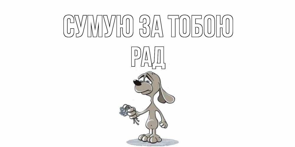 Открытка на каждый день з підписом, Рад Сумую за тобою я по тебе скучаю с песиком Прикольна листівка з побажанням онлайн скачати безкоштовно 