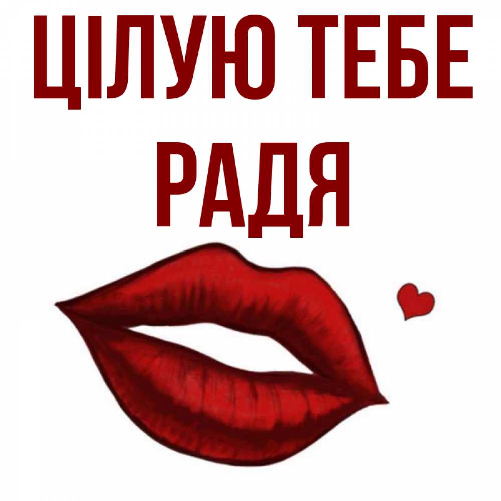 Открытка на каждый день з підписом, Радя Цілую тебе сердечко и губы целуют Прикольна листівка з побажанням онлайн скачати безкоштовно 