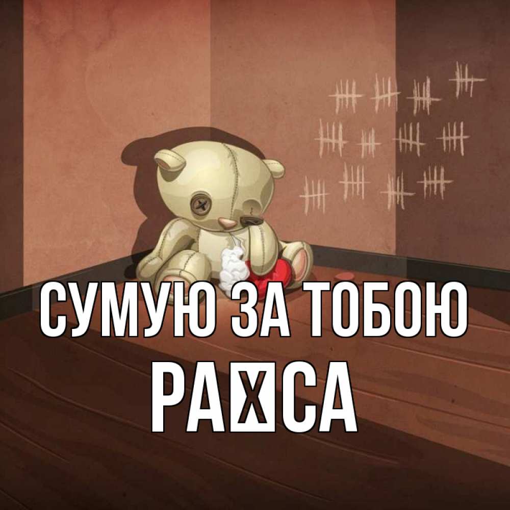 Открытка на каждый день з підписом, Раїса Сумую за тобою скорее ко мне Прикольна листівка з побажанням онлайн скачати безкоштовно 