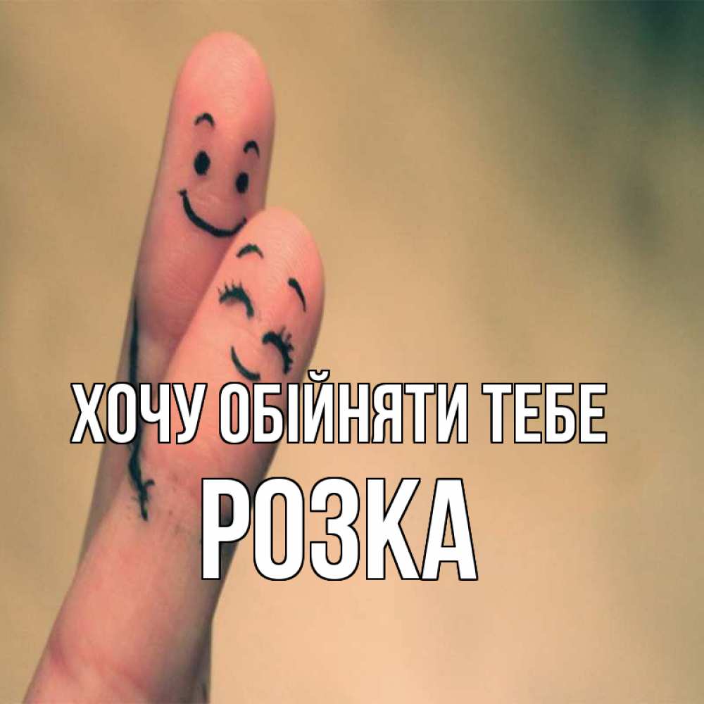 Открытка на каждый день з підписом, Розка Хочу обійняти тебе рисунок на пальцах Прикольна листівка з побажанням онлайн скачати безкоштовно 