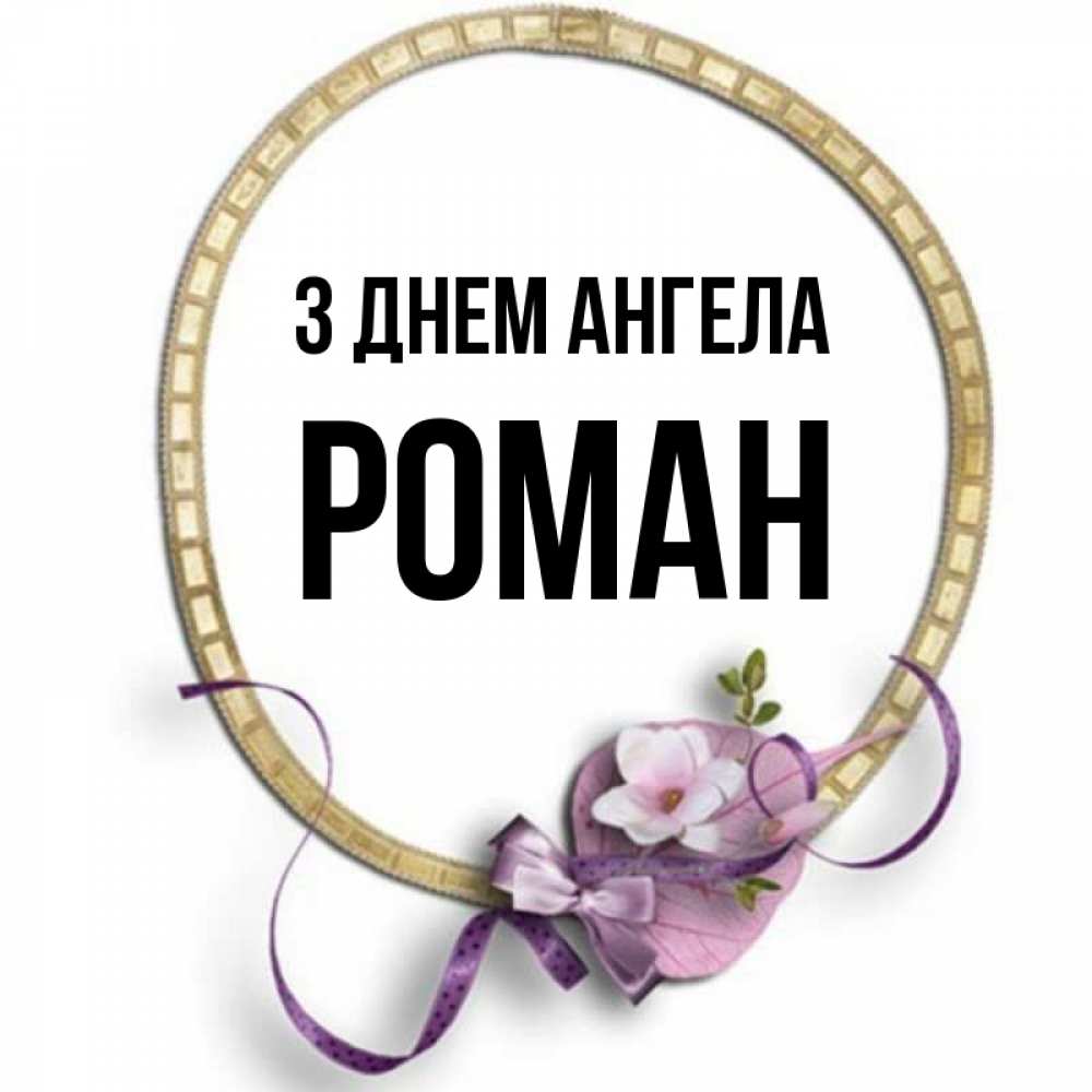 Открытка на каждый день з підписом, Роман З Днем ангела золотая рамочка Прикольна листівка з побажанням онлайн скачати безкоштовно 