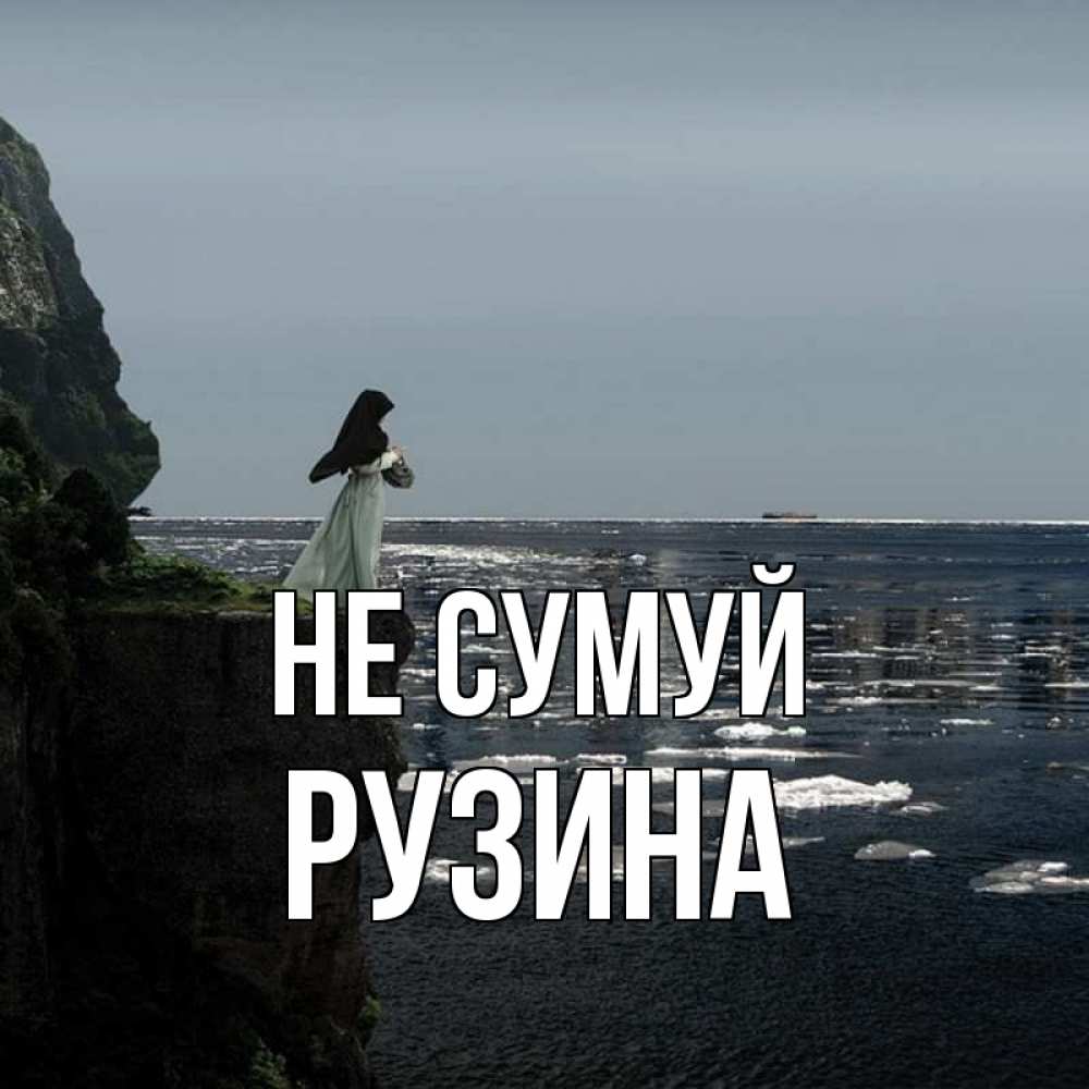 Открытка на каждый день з підписом, Рузина Не сумуй весна лед тает Прикольна листівка з побажанням онлайн скачати безкоштовно 