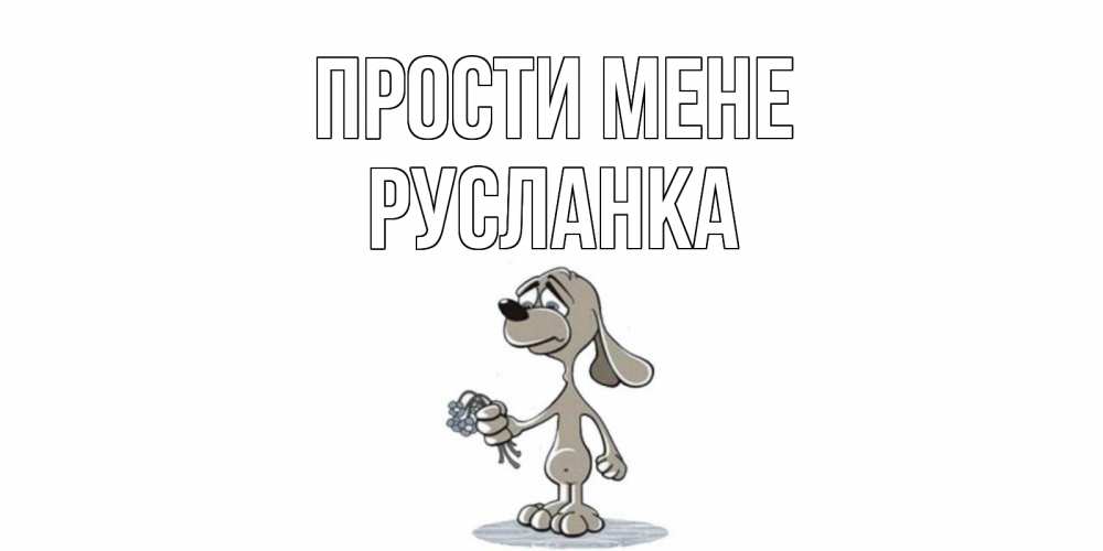 Открытка на каждый день з підписом, Русланка Прости мене открытка прости меня серый пес Прикольна листівка з побажанням онлайн скачати безкоштовно 