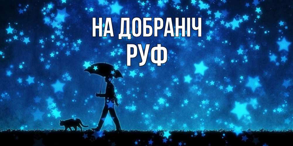 Открытка на каждый день з підписом, Руф На добраніч ночные прогулки с котом под звездами Прикольна листівка з побажанням онлайн скачати безкоштовно 