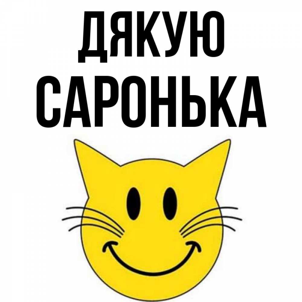 Открытка на каждый день з підписом, Саронька Дякую улыбающийся смайл кот Прикольна листівка з побажанням онлайн скачати безкоштовно 