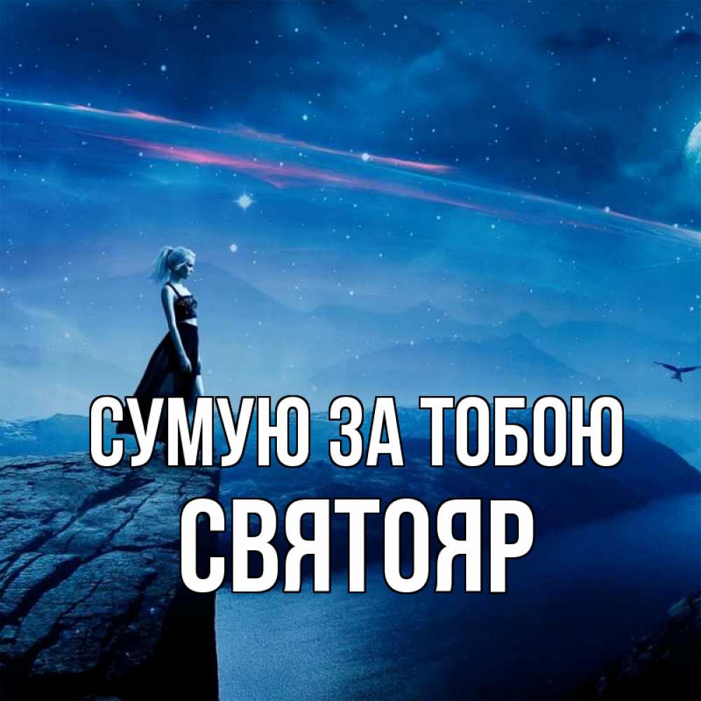 Открытка на каждый день з підписом, Святояр Сумую за тобою одна Прикольна листівка з побажанням онлайн скачати безкоштовно 