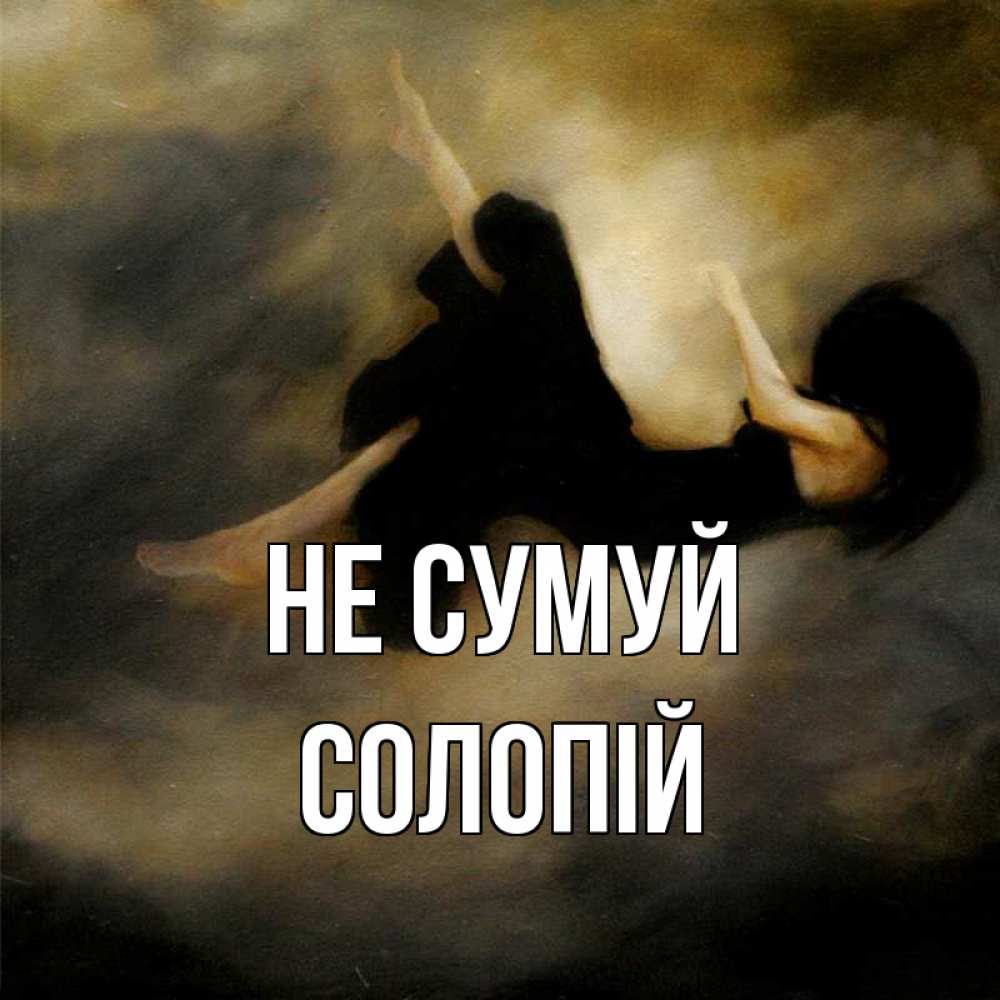 Открытка на каждый день з підписом, Солопій Не сумуй девушка падает Прикольна листівка з побажанням онлайн скачати безкоштовно 