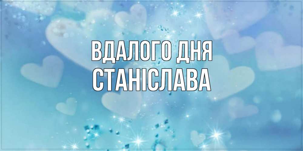 Открытка на каждый день з підписом, Станіслава Вдалого дня хорошего дня Прикольна листівка з побажанням онлайн скачати безкоштовно 