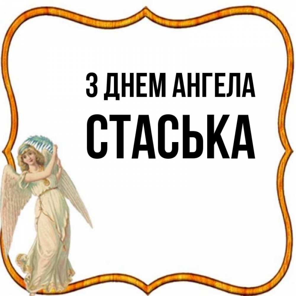 Открытка на каждый день з підписом, Стаська З Днем ангела рамочка простая Прикольна листівка з побажанням онлайн скачати безкоштовно 