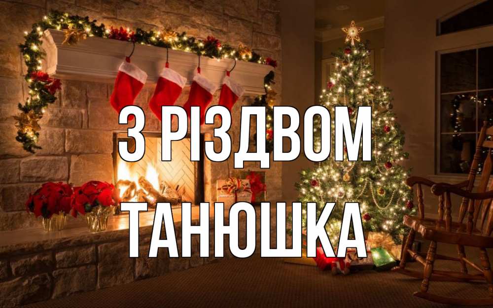 Открытка на каждый день з підписом, Танюшка З Різдвом рождество Прикольна листівка з побажанням онлайн скачати безкоштовно 