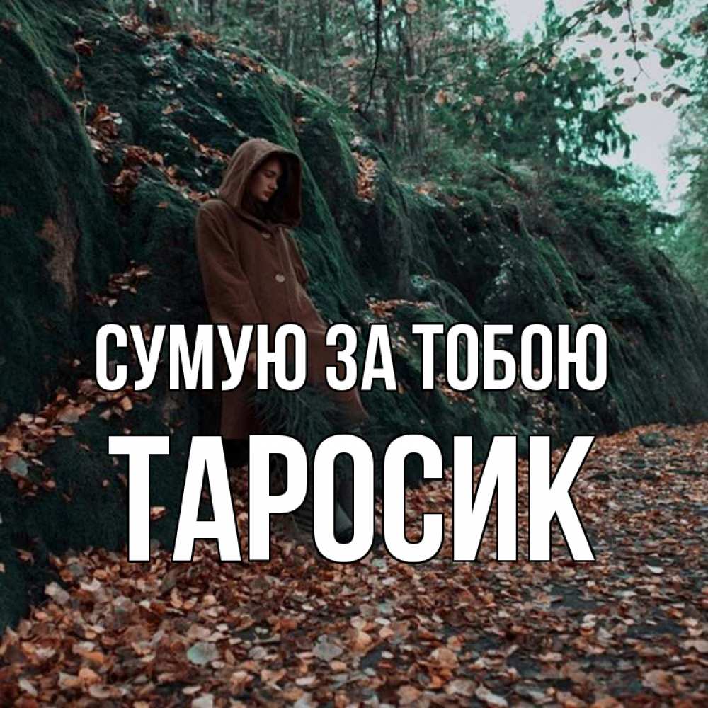 Открытка на каждый день з підписом, Таросик Сумую за тобою скука 1 Прикольна листівка з побажанням онлайн скачати безкоштовно 