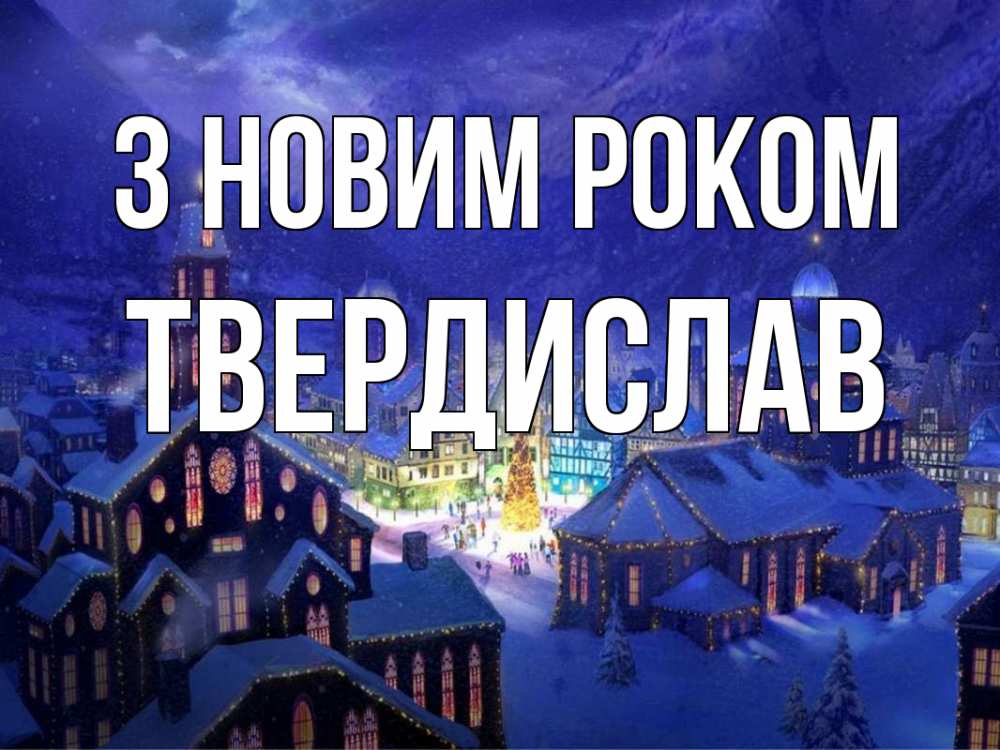 Открытка на каждый день з підписом, Твердислав З новим роком новый год Прикольна листівка з побажанням онлайн скачати безкоштовно 