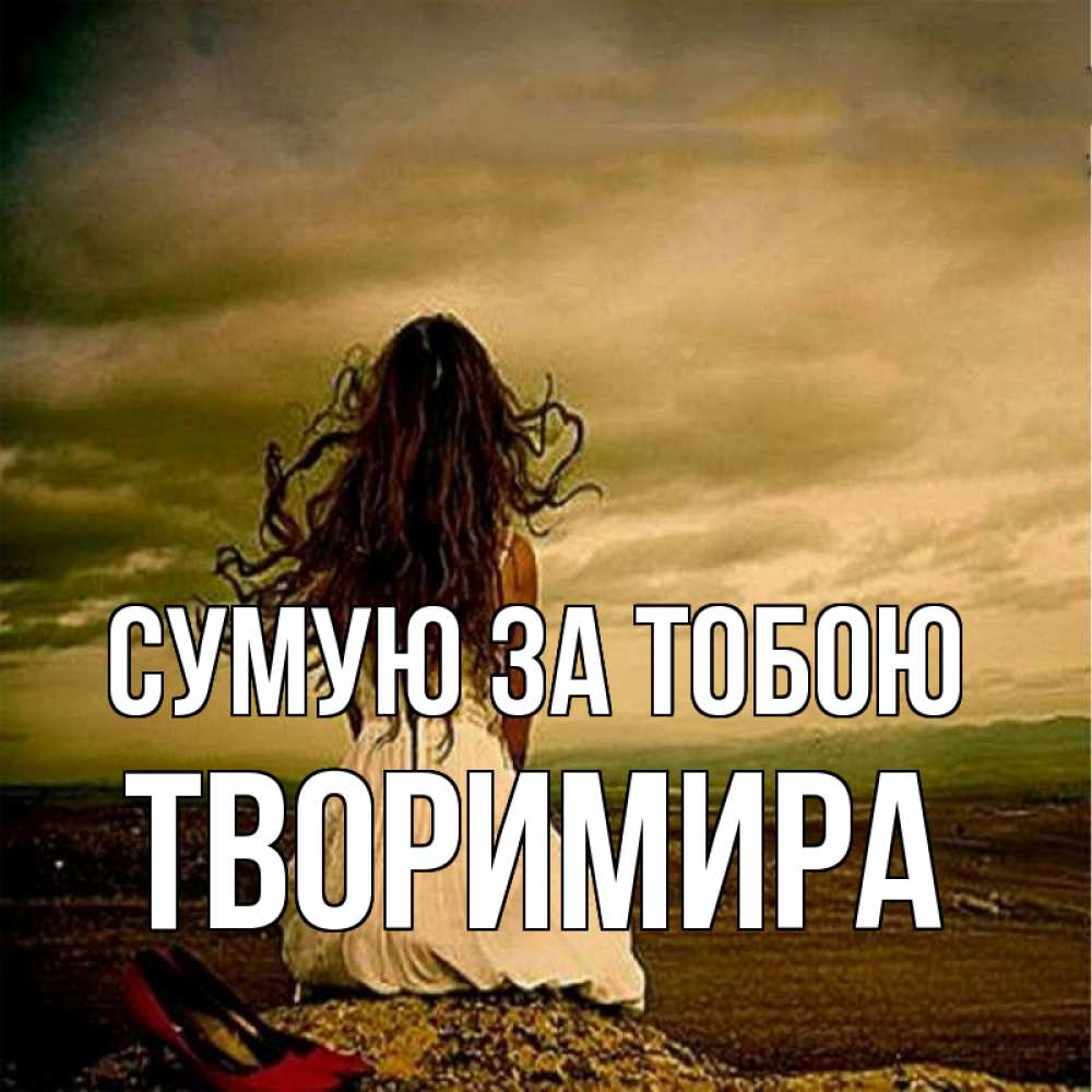 Открытка на каждый день з підписом, Творимира Сумую за тобою возвращайся Прикольна листівка з побажанням онлайн скачати безкоштовно 