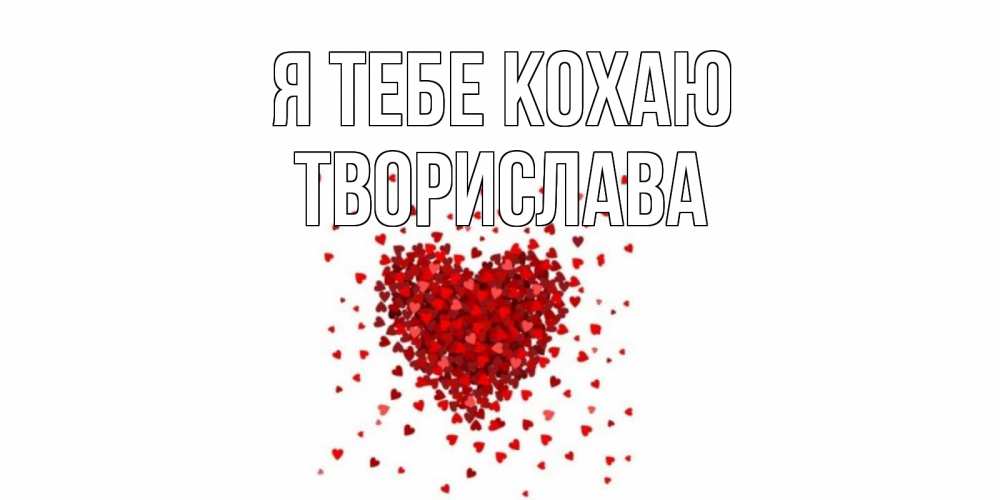 Открытка на каждый день з підписом, Творислава Я тебе кохаю сердце Прикольна листівка з побажанням онлайн скачати безкоштовно 