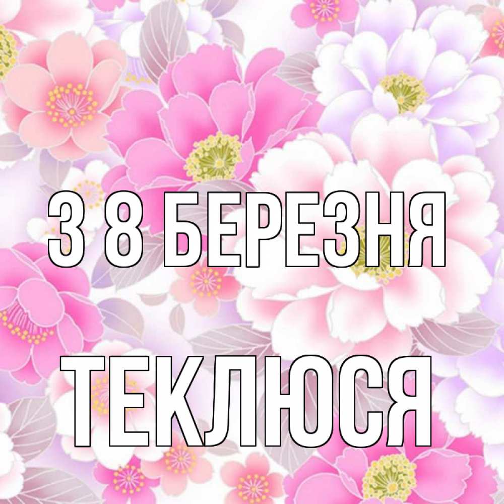 Открытка на каждый день з підписом, Теклюся З 8 БЕРЕЗНЯ для женщин Прикольна листівка з побажанням онлайн скачати безкоштовно 