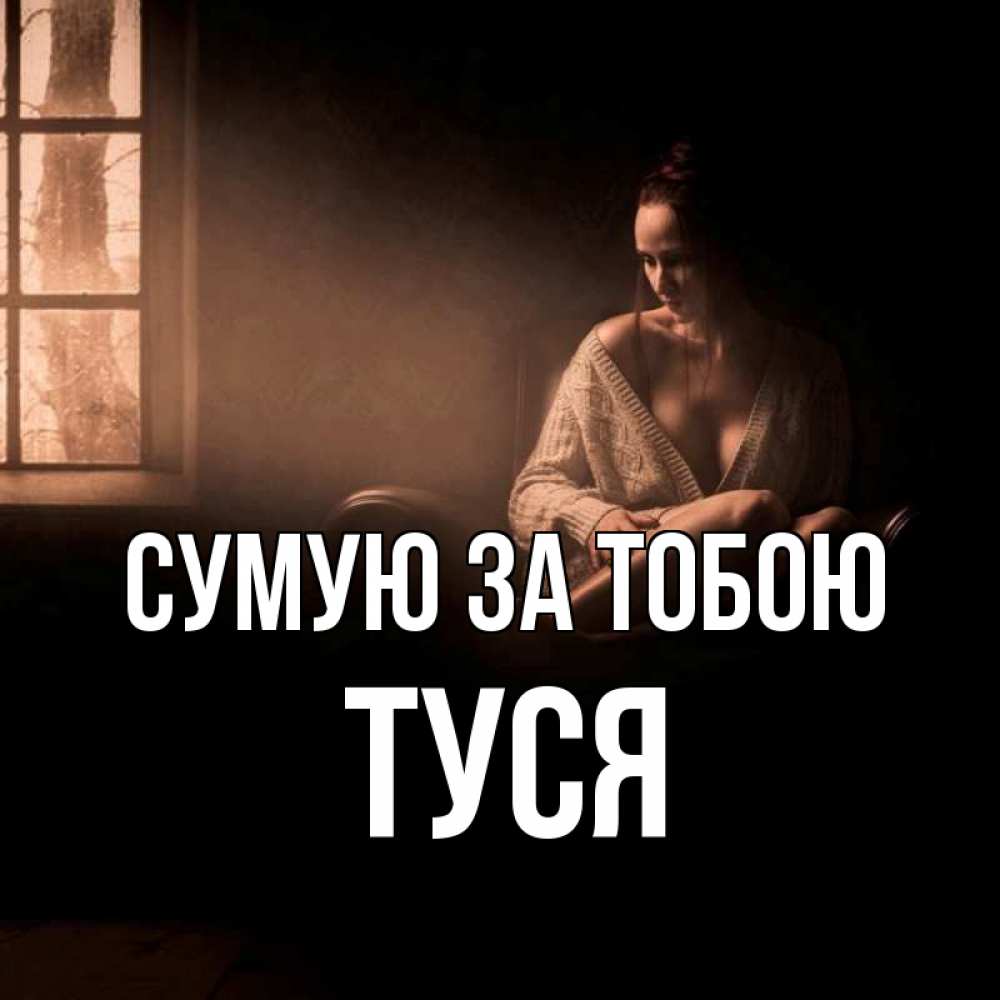 Открытка на каждый день з підписом, Туся Сумую за тобою приходи в гости ко мне Прикольна листівка з побажанням онлайн скачати безкоштовно 