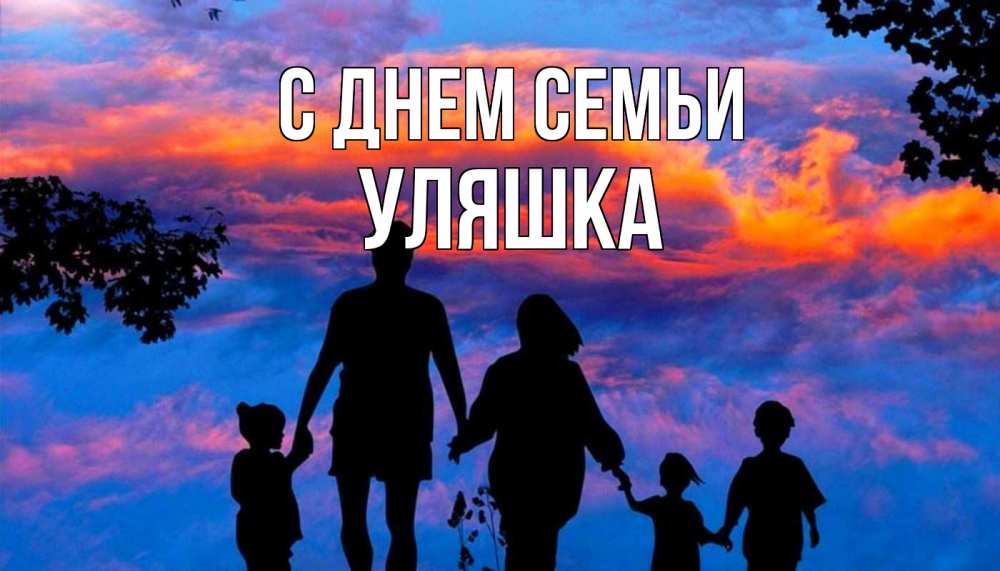 Открытка на каждый день з підписом, Уляшка С днем семьи семья Прикольна листівка з побажанням онлайн скачати безкоштовно 