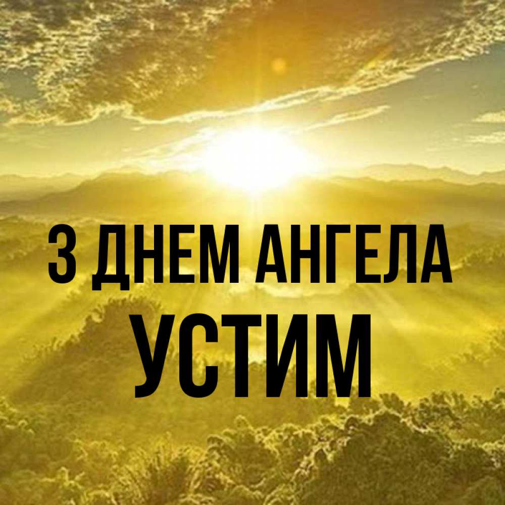Открытка на каждый день з підписом, Устим З Днем ангела леса и небо в желтом Прикольна листівка з побажанням онлайн скачати безкоштовно 