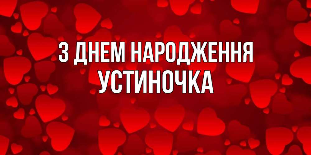 Открытка на каждый день з підписом, Устиночка З Днем народження прекрасные сердечки на открытке с красным фоном Прикольна листівка з побажанням онлайн скачати безкоштовно 