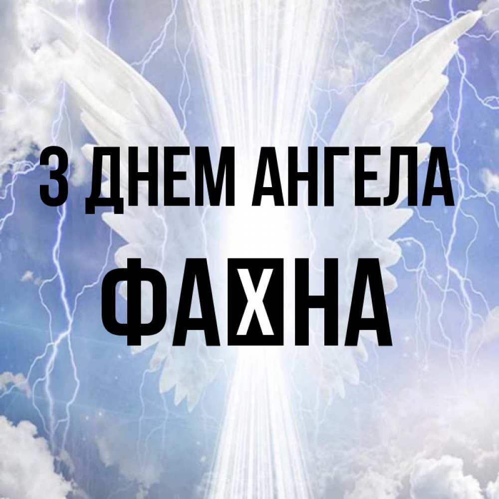 Открытка на каждый день з підписом, Фаїна З Днем ангела молнии на небе и свет Прикольна листівка з побажанням онлайн скачати безкоштовно 