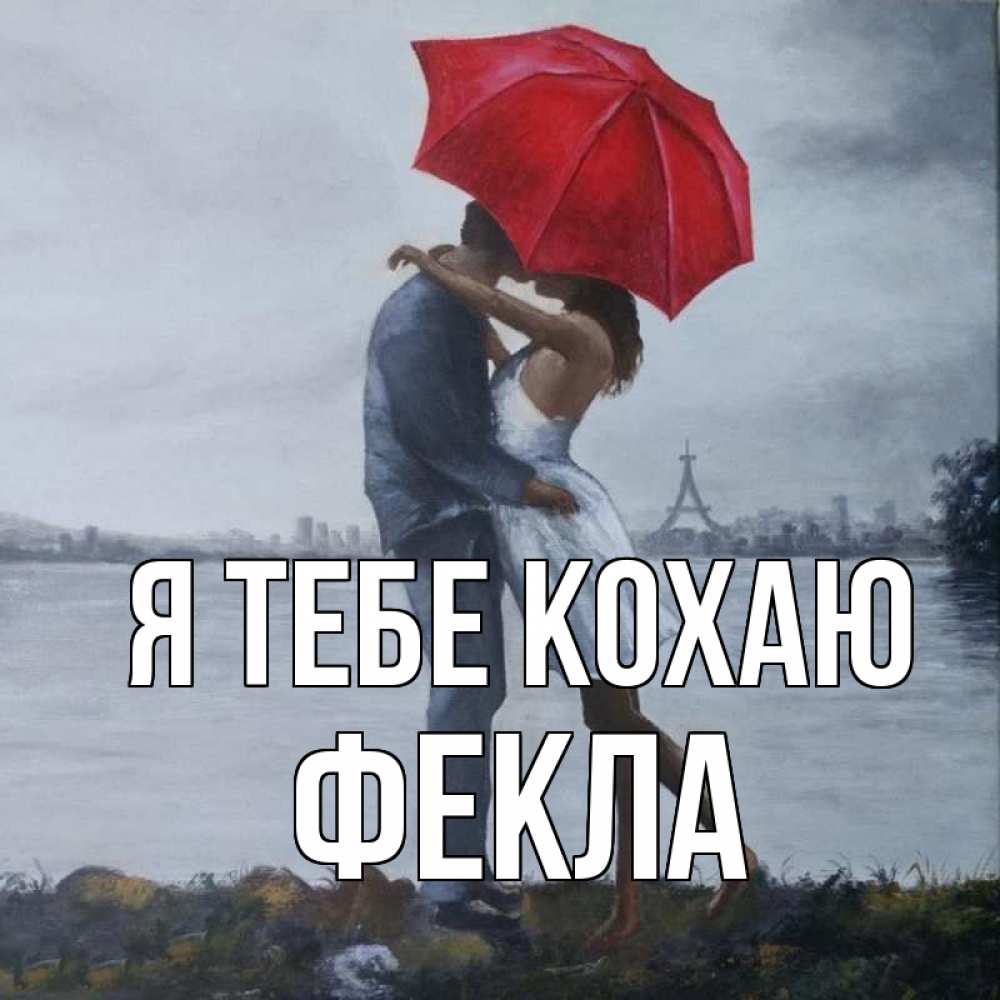 Открытка на каждый день з підписом, Фекла Я тебе кохаю под красным зонтом Прикольна листівка з побажанням онлайн скачати безкоштовно 