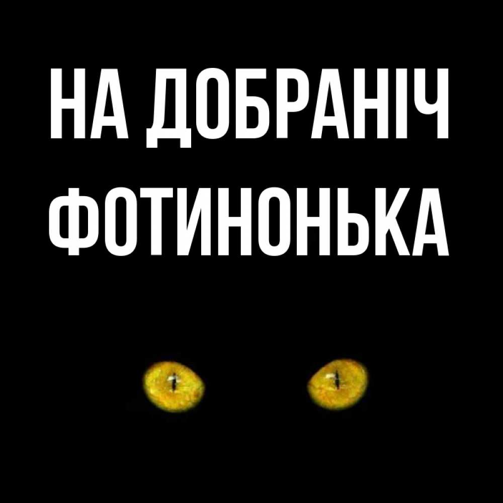 Открытка на каждый день з підписом, Фотинонька На добраніч сладких снов бесстрашный мой дружочек Прикольна листівка з побажанням онлайн скачати безкоштовно 